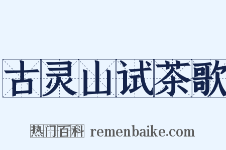 古灵山试茶歌是什么意思的图片